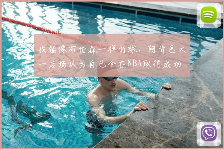 我能像布伦森一样打球，阿肯色大一后场认为自己会在NBA取得成功