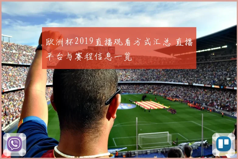 欧洲杯2019直播观看方式汇总 直播平台与赛程信息一览