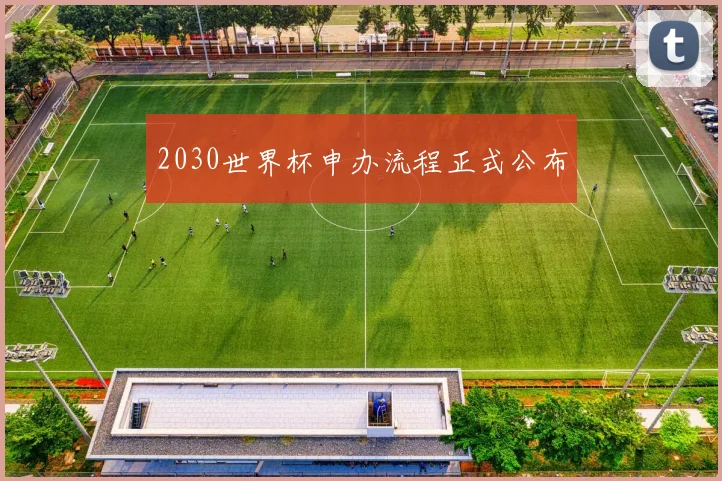 2030世界杯申办流程正式公布