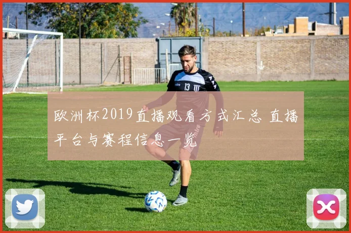 欧洲杯2019直播观看方式汇总 直播平台与赛程信息一览